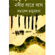 নদীর ধারে বাস - সমরেশ মজুমদার (কথাসাহিত্য)
